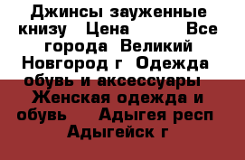 Джинсы зауженные книзу › Цена ­ 900 - Все города, Великий Новгород г. Одежда, обувь и аксессуары » Женская одежда и обувь   . Адыгея респ.,Адыгейск г.